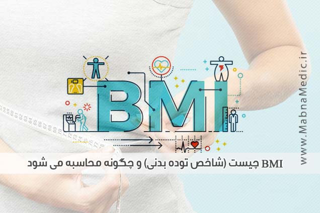 شاخص توده بدنی یا bmi چیست؟ نحوه محاسبه و کاربرد bmi چیست؟